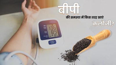 बीपी की समस्या में इस तरह करें कलौंजी का सेवन, बीमारी रहेगी कंट्रोल