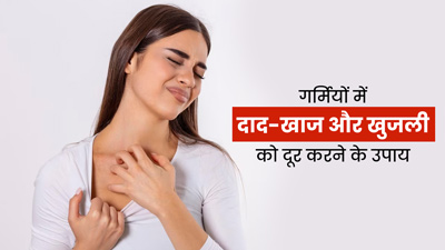 गर्मियों में दाद-खाज और खुजली को दूर करने के लिए अपनाएं ये 5 घरेलू उपाय  