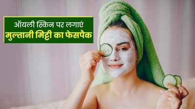 गर्मियों में ऑयली स्किन वाले लगाएं मुल्तानी मिट्टी के ये 5 फेस पैक, मिलेगा फायदा