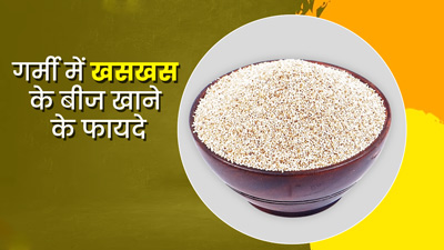 गर्मी में जरूर खाएं खसखस के बीज, सेहत को मिलेंगे ये 5 फायदे