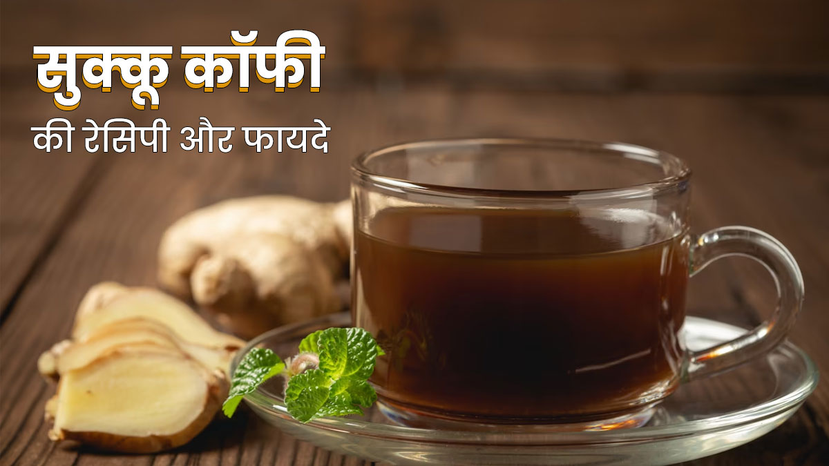 तम‍िलनाडु की लोकप्र‍िय हर्बल ड्र‍िंक है सुक्‍कू कॉफी, जानें सेहत के ल‍िए इसके फायदे और रेस‍िपी  