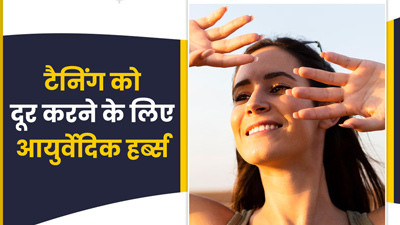 गर्मियों में टैनिंग से हैं परेशान? अपनाएं ये 5 आयुर्वेदिक हर्ब्स 