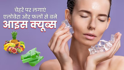 नैचुरल निखार के लिए चेहरे पर लगाएं एलोवेरा और फलों से बने ये आइस क्यूब्स, मिलेंगे कई फायदे