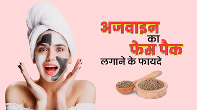 चेहरे पर लगाएं अजवाइन का फेस पैक, झुर्रियों से मिलेगा छुटकारा