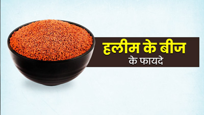 सेहत के लिए बहुत फायदेमंद हैं हलीम के बीज, जानें सेवन का तरीका