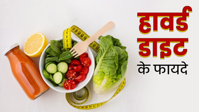 सेहत के लिए बहुत फायदेमंद है Harvard Diet, वेट लॉस में भी है मददगार