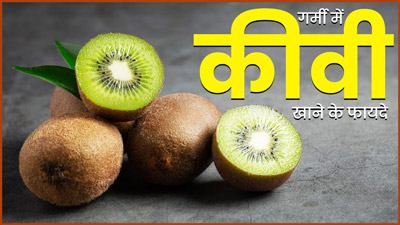 गर्मी में जरूर खाएं कीवी, सेहत को मिलेंगे ये 5 जबरदस्त फायदे