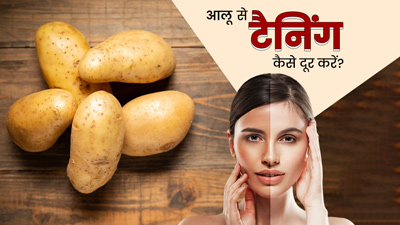 चेहरे की टैनिंग हटाने के लिए इन 3 तरीकों से करें आलू का इस्तेमाल