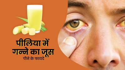 पीलिया होने पर पिएं गन्ने का जूस, धीरे-धीरे कम होने लगेंगे लक्षण