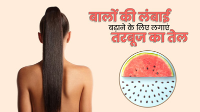 बालों में इस तरह लगाएं तरबूज के बीज का तेल, जल्द बढ़ेगी बालों की लंबाई