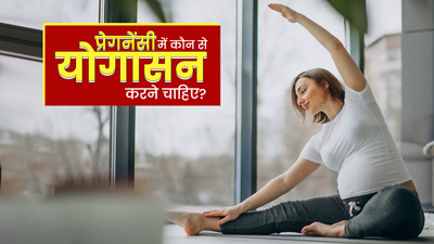 प्रेग्नेंसी में कौन से योगासन करने चाहिए? एक्सपर्ट से जानें