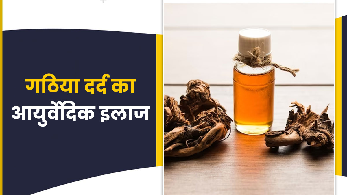 गठिया का दर्द दूर करती है चित्रक की जड़, डॉक्‍टर से जानें इस आयुर्वेदिक औषधि के इस्‍तेमाल का तरीका 