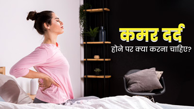 ज्‍यादा देर लेटने से भी होता है कमर दर्द, एक्‍सपर्ट से जानें ऐसे में क्‍या करना चाह‍िए 