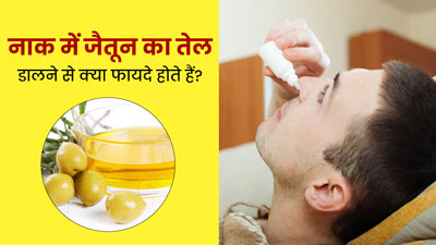 नाक में ऑलिव ऑयल डालने से क्या फायदे होते हैं? जानें कब और कैसे डालना चाहिए इसे