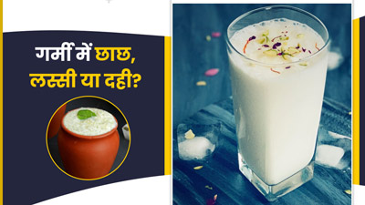 गर्मी में छाछ, लस्सी या दही? तीनों में से क्या पीना है ज्यादा फायदेमंद