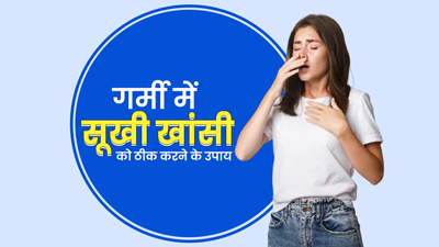 गर्मी में आइस्क्रीम खाने के कारण हो गई सूखी खांसी? ये 5 घरेलू उपाय करेंगे मदद