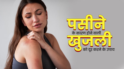 पसीने के कारण होने वाली खुजली से हैं परेशान? आजमाएं ये 5 घरेलू नुस्खे
