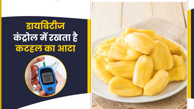 डायबिटीज कंट्रोल में रखता है कटहल का आटा, जानें कैसे करना चाहिए इस्तेमाल