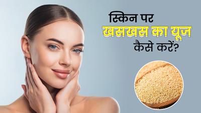 त्वचा पर इन 4 तरीकों से लगाएं खसखस, रंगत में आएगा सुधार