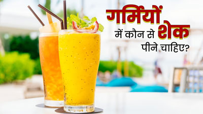 गर्मी में हेल्दी रहने के लिए पिएं ये 4 शेक, शरीर रहेगा ठंडा और हेल्दी
