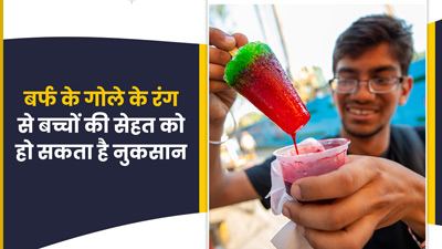 गर्मी में खाते हैं रंगीन बर्फ के गोले (चुस्की) तो हो जाएं सावधान, इसके रंगों से हो सकते हैं कई नुकसान