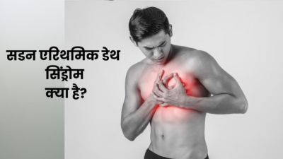 सडन एरिथमिक डेथ सिंड्रोम से अचानक हो जाती है व्यक्ति की मौत, जानें इसके बारे में