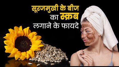 चेहरे पर लगाएं सूरजमुखी के बीज का स्क्रब, बढ़ेगी चमक और दूर होंगी कई समस्याएं