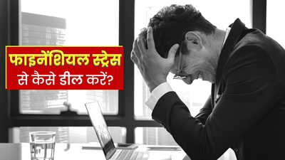 सेहत को प्रभावित कर सकता है फाइनेंशियल स्ट्रेस, जानें इससे कैसे डील करना है