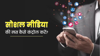 सोशल मीडिया स्क्रॉल करते हुए गुजर जाता है दिन? जानें इस लत से छुटकारा पाने के उपाय