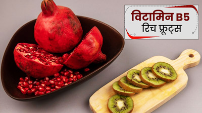 विटामिन-B5 की कमी होने पर जरूर खाएं ये 5 फल, मिलेंगे ढेरों फायदे 
