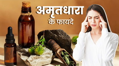 अमृतधारा दूर करती है सेहत से जुड़ी कई समस्याएं, जानें घर में बनाने का तरीका