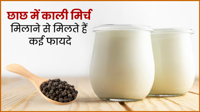 छाछ में काली मिर्च मिलाकर पीने से मिलते हैं कई फायदे, गर्मी में पेट के लिए है फायदेमंद