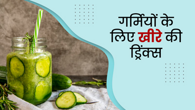Summer Drink: गर्मियों में खीरे से बनाएं ये 4 ड्रिंक्स, शरीर रहेगा कूल-कूल