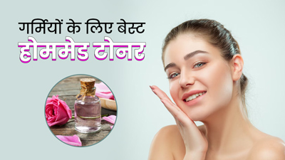 मार्केट से खरीदने के बजाय गर्मियों में लगाएं ये 5 नैचुरल टोनर, स्किन करेगी ग्लो 
