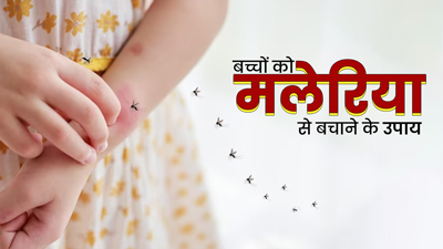 World Malaria Day: बच्चों को मलेरिया होने पर दिखते हैं ये 5 लक्षण, एक्सपर्ट से जानें बचाव के उपाय