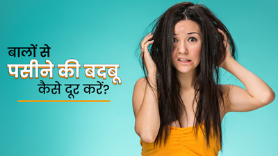 गर्मियों में बालों से आती है पसीने की बदबू? जानें दूर करने के 5 घरेलू उपाय