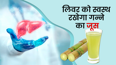लिवर को स्वस्थ रखने के लिए पिएं गन्ने का जूस, सेहत को मिलेंगे कई लाभ