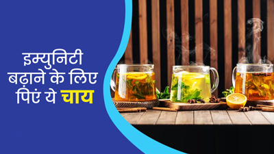 गर्मियों में इम्यूनिटी बढ़ाने के लिए पिएं ये 5 तरह की चाय, जानें इनकी आसान रेसिपी