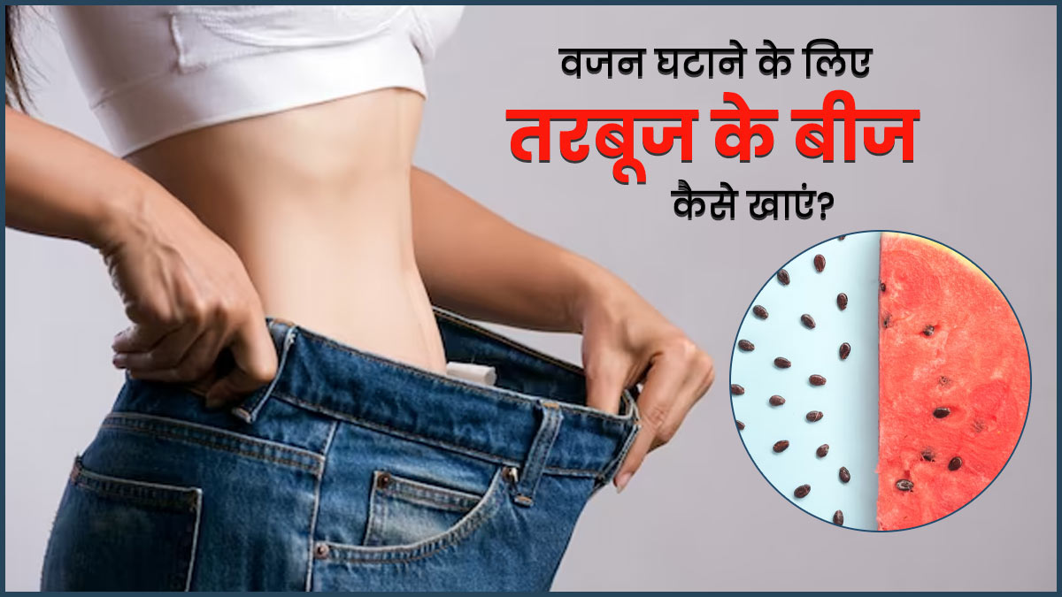वजन घटाने के लिए तरबूज के बीज कैसे खाएं? जानें तरीका और इसके लाभ