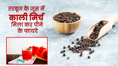 तरबूज के जूस में मिलाकर पिएं काली मिर्च, शरीर को मिलेंगे ये 5 फायदे 
