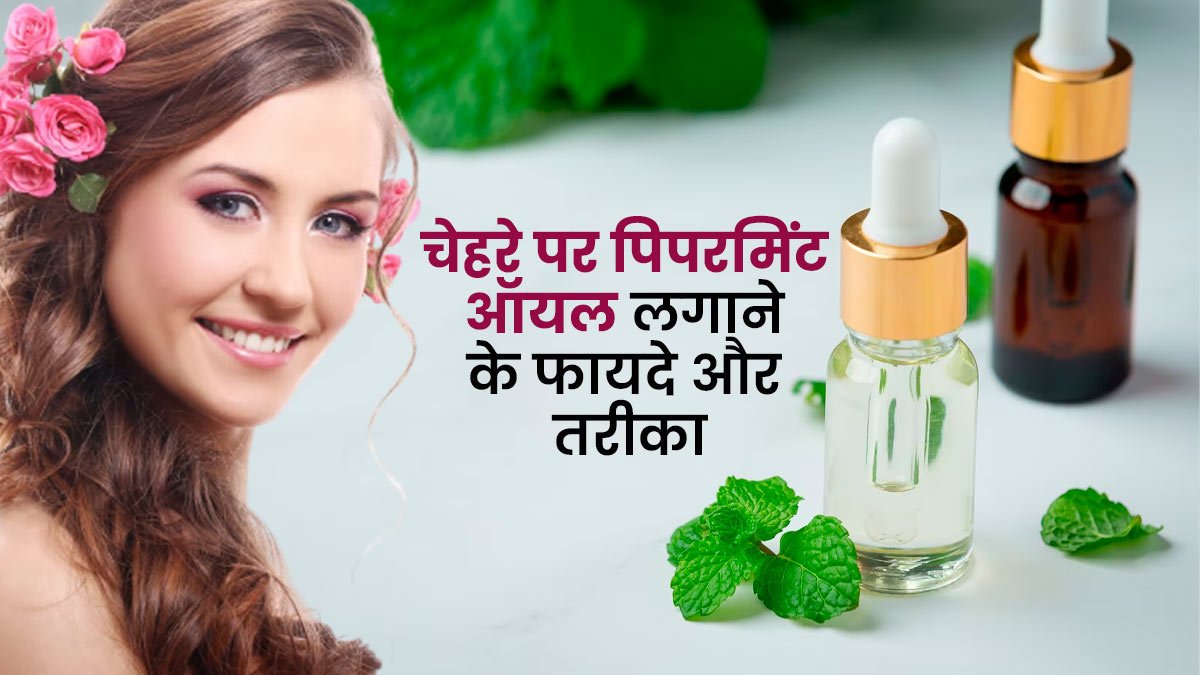 चेहरे पर पिपरमिंट ऑयल लगाने से मिलते हैं कई फायदे, जानें इसके उपयोग का तरीका 