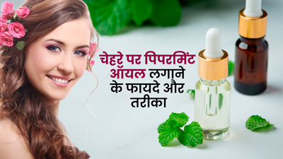 चेहरे पर पिपरमिंट ऑयल लगाने से मिलते हैं कई फायदे, जानें इसके उपयोग का तरीका 