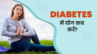 डायब‍िटीज में स्‍वस्‍थ रहने के ल‍िए योग करने का बेस्‍ट टाइम क्‍या है? जानें एक्‍सपर्ट से