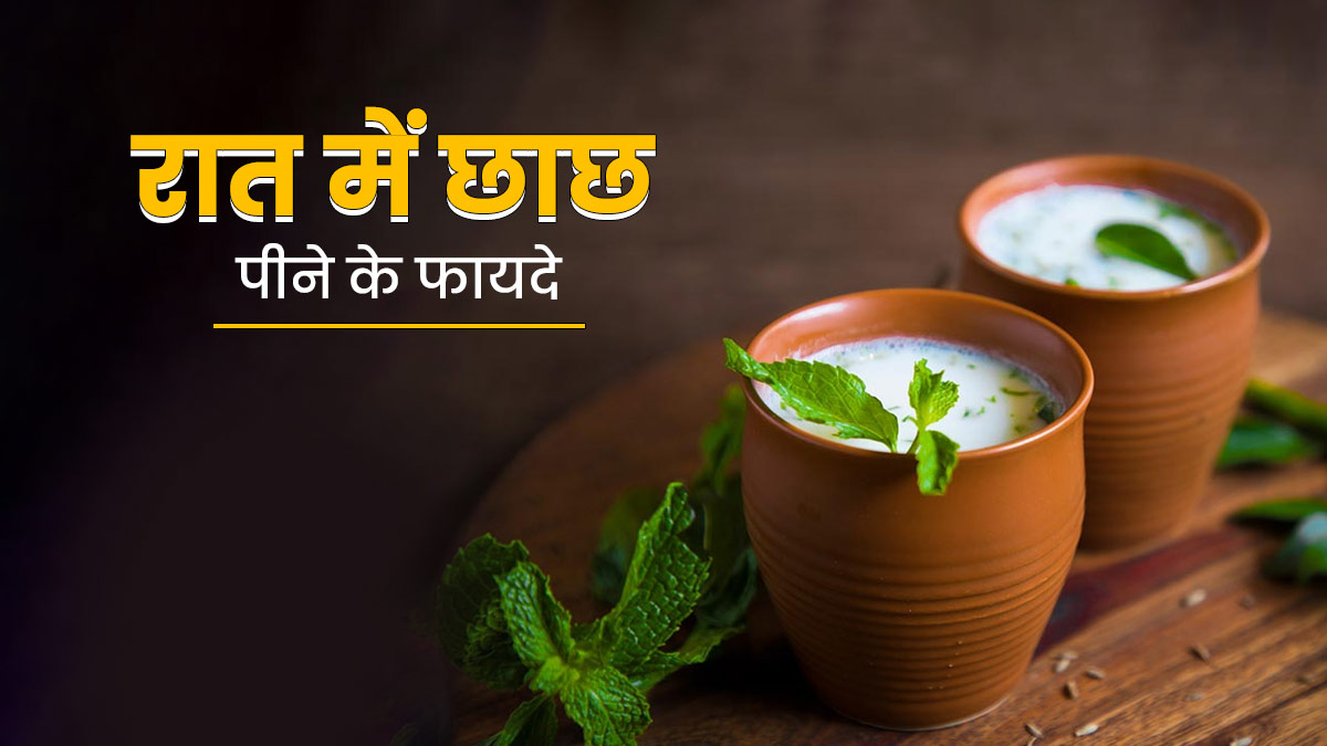 गर्मी में रोज रात को पिएं छाछ, सेहत को मिलेंगे जबरदस्त फायदे