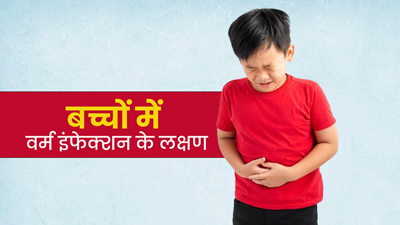बच्‍चों में वॉर्म इंफेक्‍शन (पेट में कीड़े) के लक्षण और घरेलू उपाय