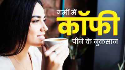 क्या गर्मी में कॉफी नहीं पीनी चाहिए? जानें डायटीशियन की राय