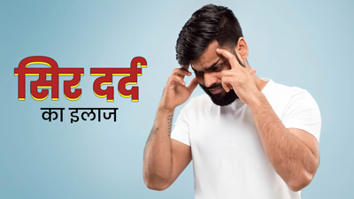 स‍िर दर्द होने पर इन 5 तरह से इस्‍तेमाल करें लौंग, जल्‍द म‍िलेगा आराम 