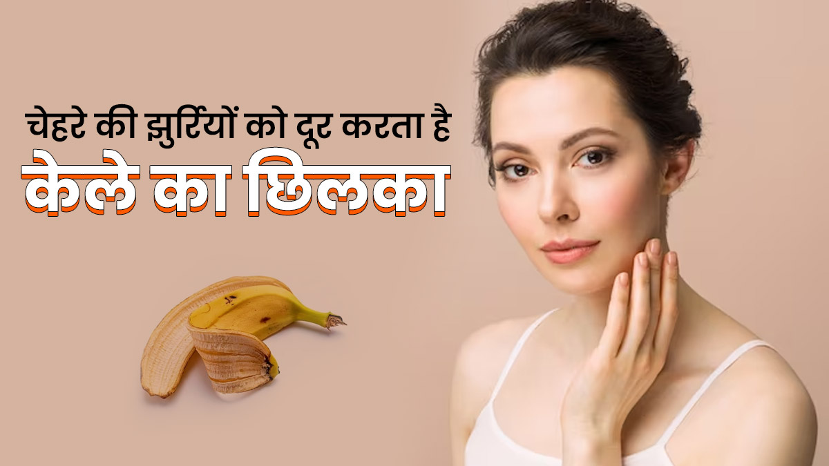 केले के छिलके से मिटाएं चेहरे की झुर्रियां, जानें इस्तेमाल का तरीका