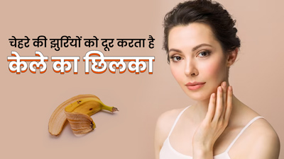 केले के छिलके से मिटाएं चेहरे की झुर्रियां, जानें इस्तेमाल का तरीका