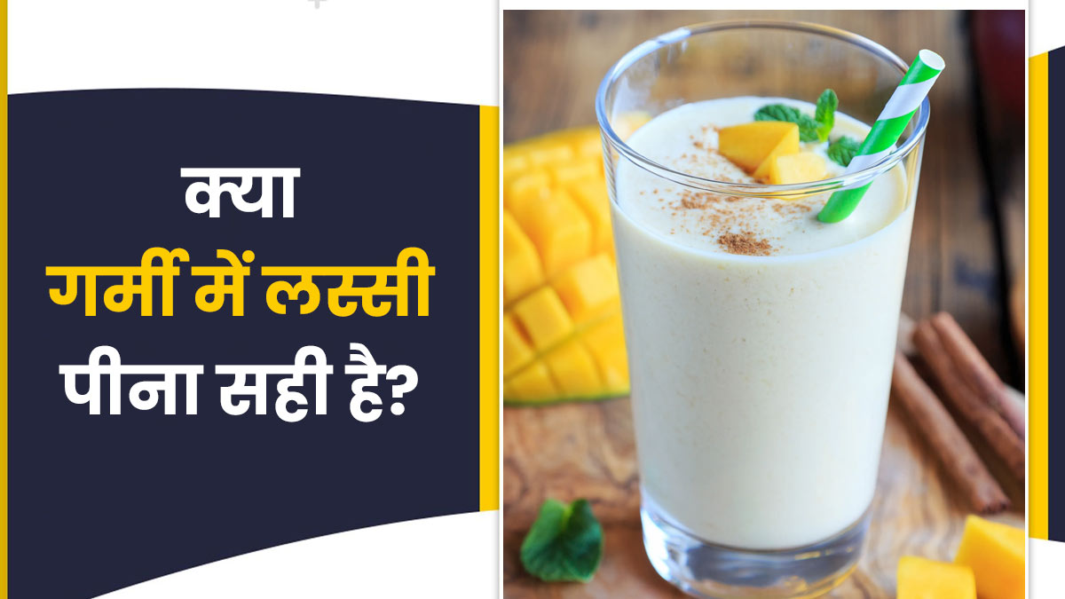 क्या लस्सी पीने से शरीर की गर्मी कम हो सकती है? जानें डॉक्टर से